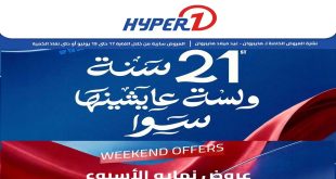 عروض هايبروان اليوم الويك اند 17 يونيو حتى 19 يونيو 2026