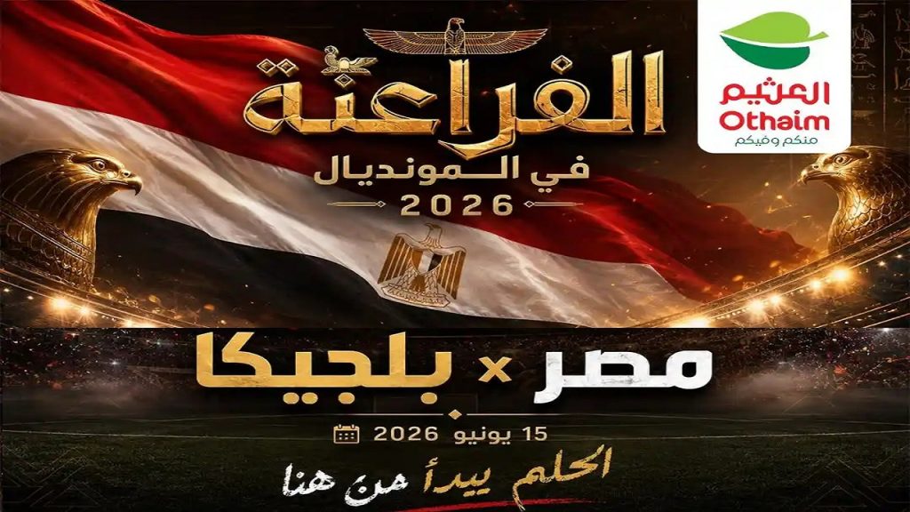 عروض العثيم مصر اليوم الفراعنة فى المونديال الاثنين 15 يونيو 2026