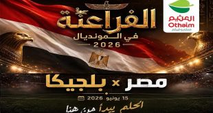 عروض العثيم مصر اليوم الفراعنة فى المونديال الاثنين 15 يونيو 2026