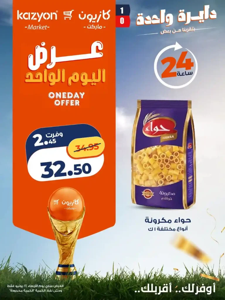 عروض كازيون اليوم الاربعاء 24 يونيو 2026 عرض اليوم