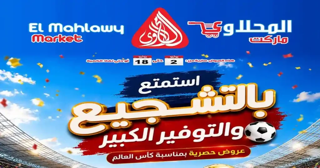 عروض المحلاوى ماركت اليوم 2 - 18 يوليو 2026 عروض التوفير