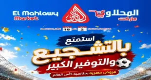 عروض المحلاوى ماركت اليوم 2 - 18 يوليو 2026 عروض التوفير