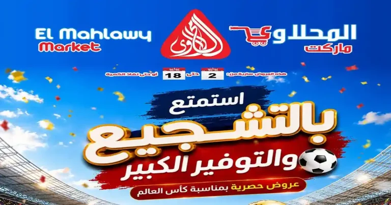 عروض المحلاوى ماركت اليوم 2 - 18 يوليو 2026 عروض التوفير