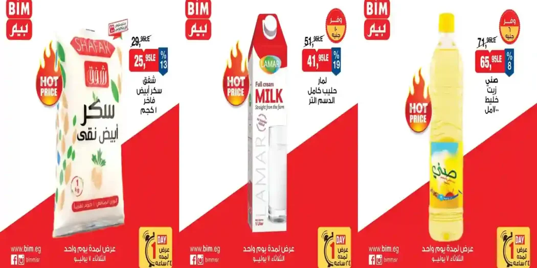 عروض بيم اليوم الثلاثاء 7 يوليو 2026