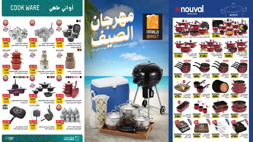 عروض فتح الله ماركت 16 يوليو حتى 30 اغسطس 2026 الادوات المنزلية