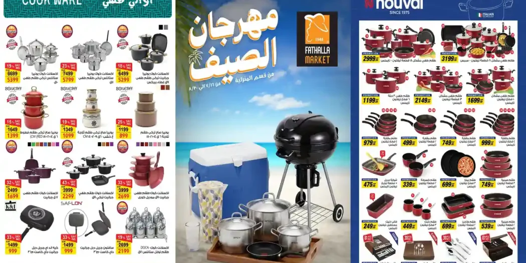 عروض فتح الله ماركت 16 يوليو حتى 30 اغسطس 2026 الادوات المنزلية