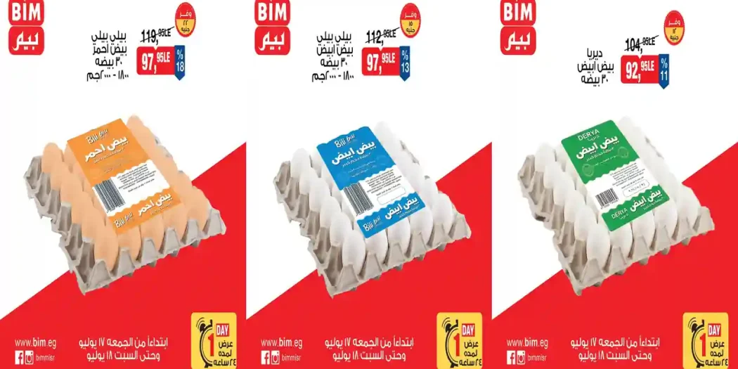 عروض بيم اليوم خصومات البيض 17 - 18 يوليو 2026