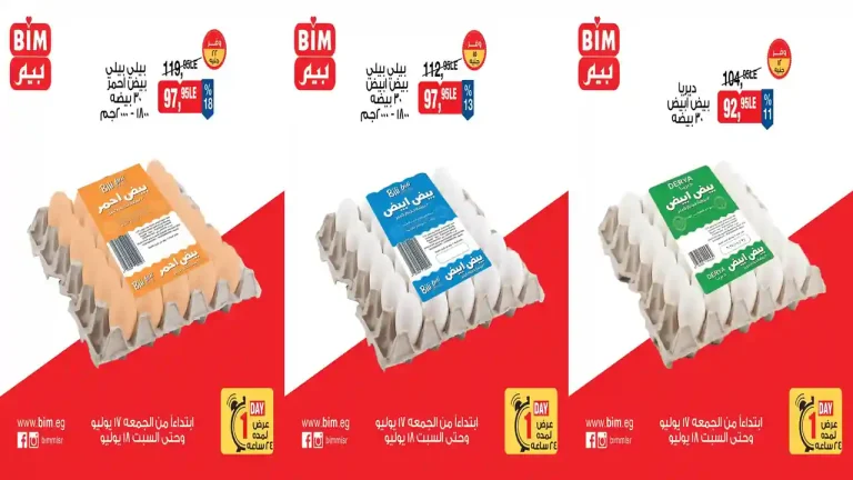عروض بيم اليوم خصومات البيض 17 - 18 يوليو 2026