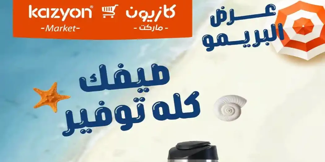 عروض كازيون اليوم 21 يوليو حتى 27 يوليو 2026 عرض البريمو