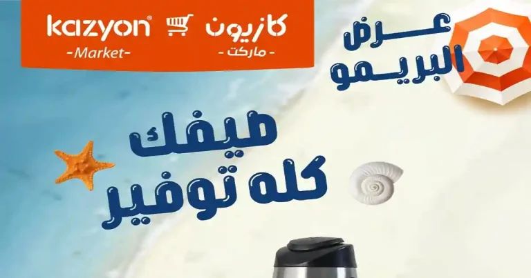 عروض كازيون اليوم 21 يوليو حتى 27 يوليو 2026 عرض البريمو