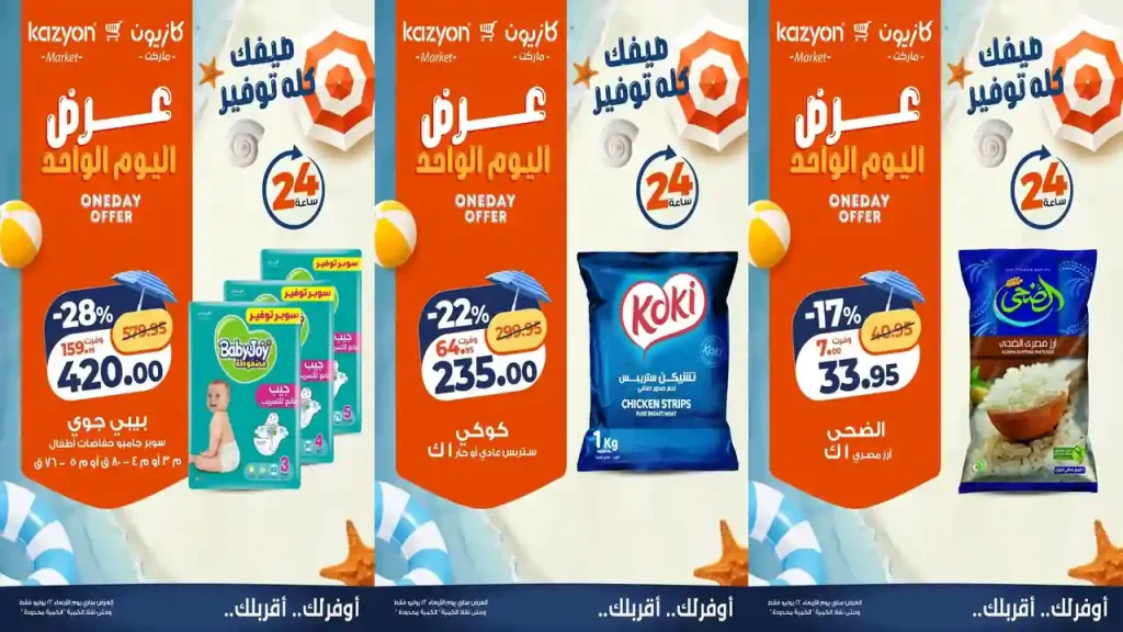 عروض كازيون اليوم الاربعاء 22 يوليو 2026 عرض اليوم