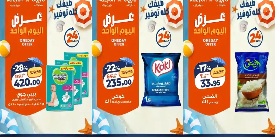 عروض كازيون اليوم الاربعاء 22 يوليو 2026 عرض اليوم