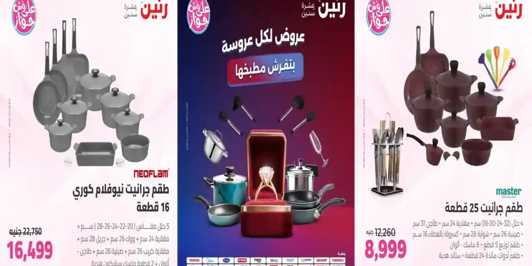 عروض رنين اليوم 24 - 25 يوليو 2026 للأدوات المنزلية