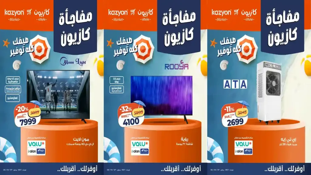 عروض كازيون اليوم الاربعاء 22 -24 يوليو 2026 مفاجأة كازيون