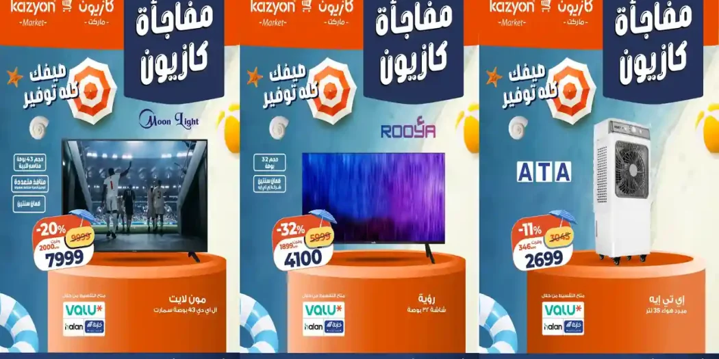 عروض كازيون اليوم الاربعاء 22 -24 يوليو 2026 مفاجأة كازيون