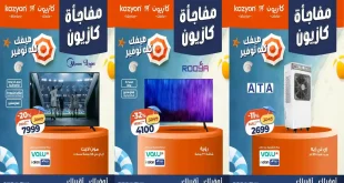 عروض كازيون اليوم الاربعاء 22 -24 يوليو 2026 مفاجأة كازيون