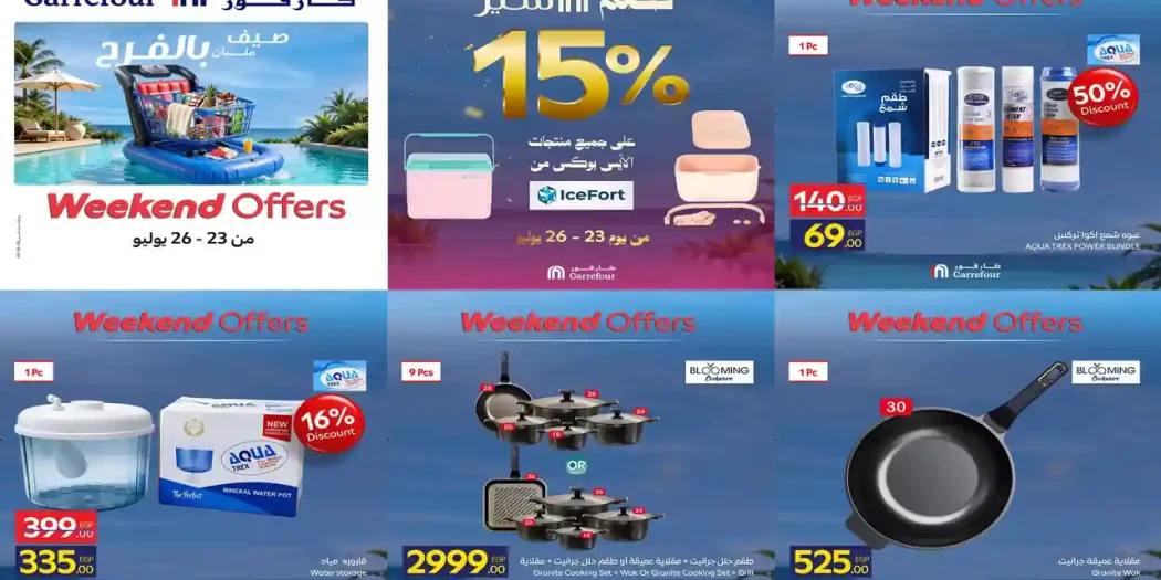 عروض كارفور اليوم للادوات المنزلية 23 - 26 يوليو 2026