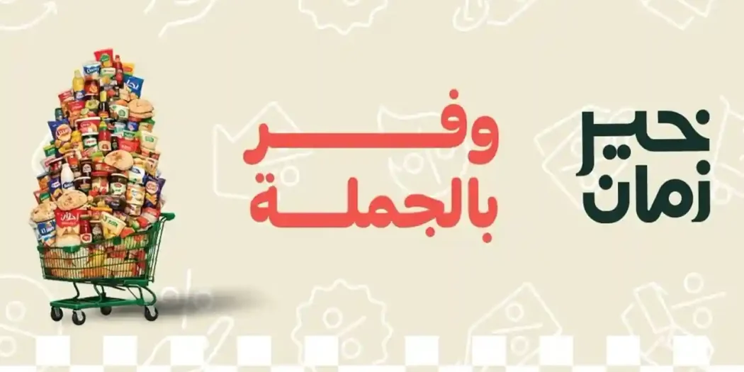 عروض خير زمان من 9 يوليو حتى 31 يوليو 2026 وفر بالجملة