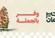 عروض خير زمان من 9 يوليو حتى 31 يوليو 2026 وفر بالجملة