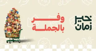 عروض خير زمان من 9 يوليو حتى 31 يوليو 2026 وفر بالجملة