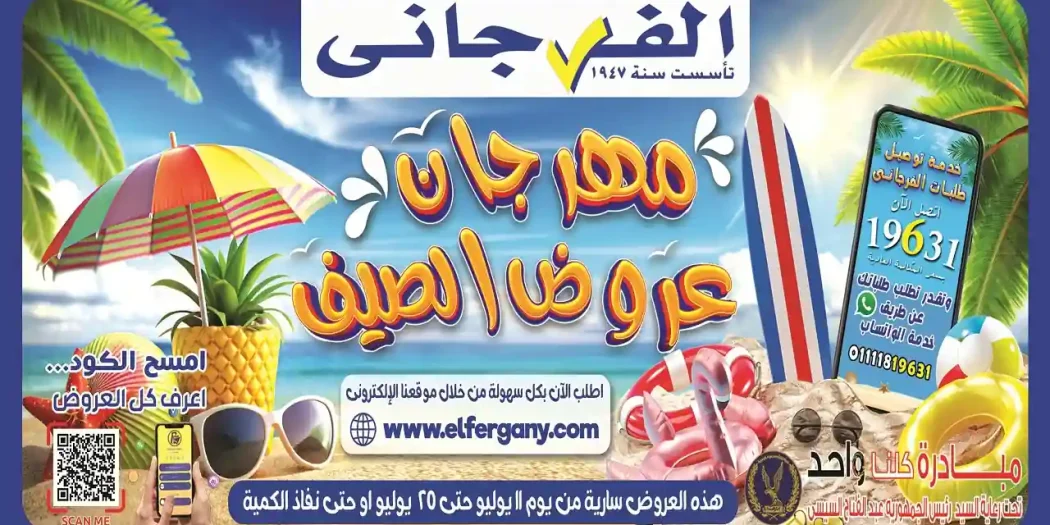 عروض الفرجانى اليوم مهرجان عروض الصيف 11 - 25 يوليو 2026