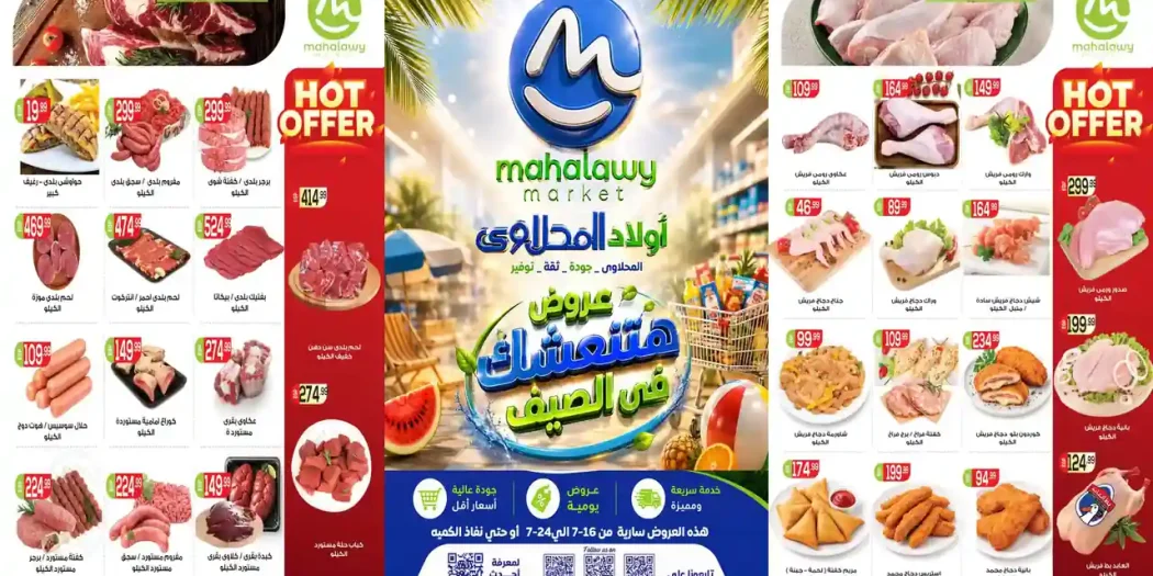 عروض اولاد المحلاوى من 16 حتى 24 يوليو 2026 عروض هتنعشك