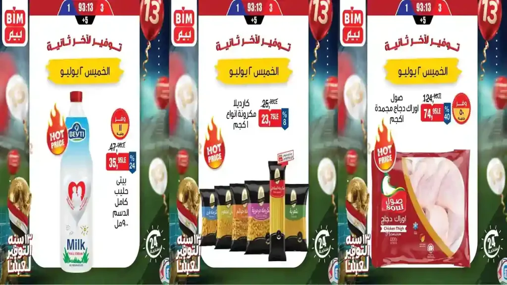 عروض بيم اليوم 2 يوليو 2026 عرض اليوم الواحد