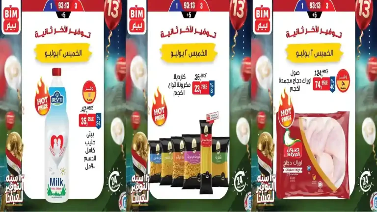 عروض بيم اليوم 2 يوليو 2026 عرض اليوم الواحد