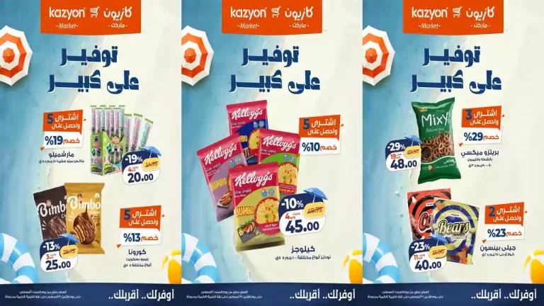 عروض كازيون اليوم توفير على كبير 1 - 31 أغسطس 2026