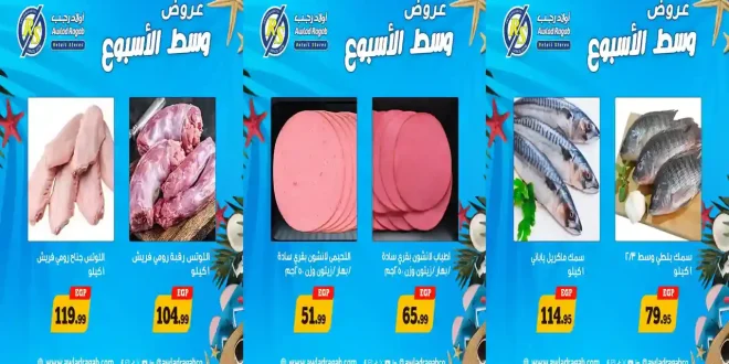عروض اولاد رجب اليوم 3 - 4 أغسطس 2026