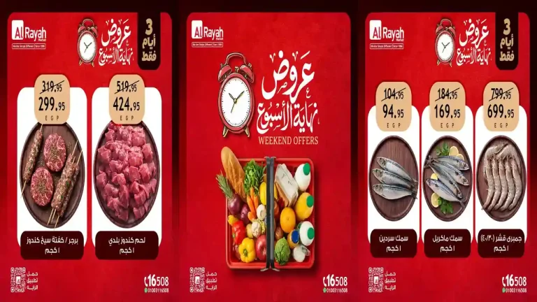 عروض الراية ماركت 6 حتى 8 اغسطس 2026 نهاية الاسبوع