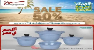 عروض المرشدى اليوم للادوات المنزلية 8 – 14 يوليو 2026