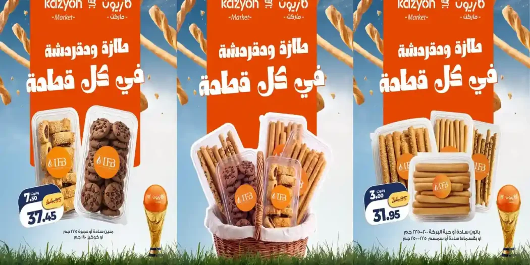 عروض كازيون اليوم طازة ومقرمشة 9 حتى 13 يوليو 2026