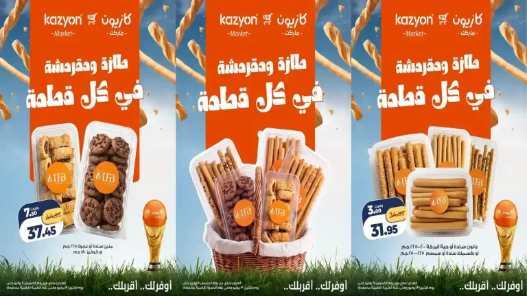 عروض كازيون اليوم طازة ومقرمشة 9 حتى 13 يوليو 2026