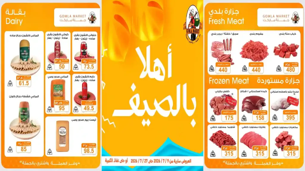 عروض فتح الله جملة 9 حتى 27 يوليو 2026 أهلا بالصيف
