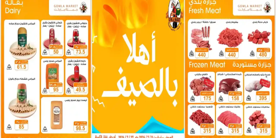 عروض فتح الله جملة 9 حتى 27 يوليو 2026 أهلا بالصيف