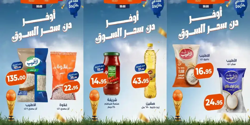 عروض كازيون اليوم الجمعة أوفر سعر 10 يوليو 2026