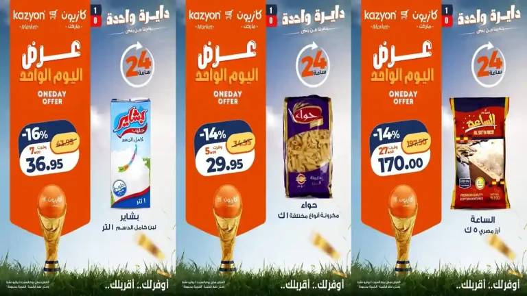 عروض كازيون اليوم الجمعة 11 يوليو 2026 عرض اليوم الواحد
