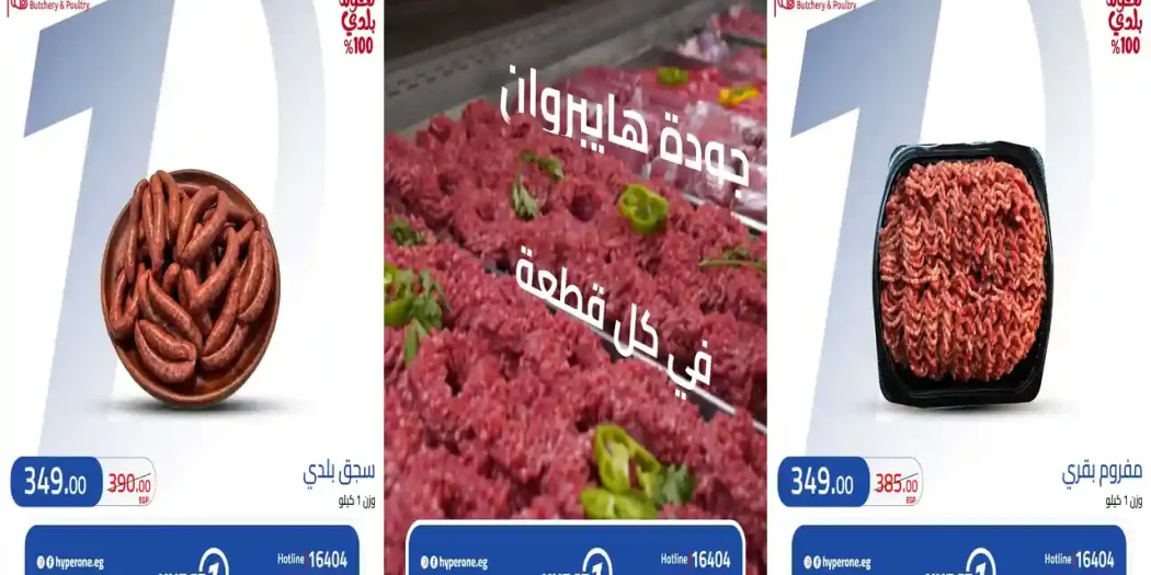 عروض هايبر وان اليوم خصومات اللحوم 10 حتى 18 يوليو 2026