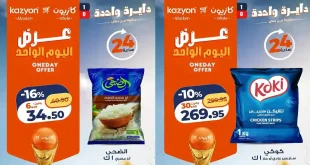 عروض كازيون اليوم عرض اليوم الواحد 3 يوليو 2026