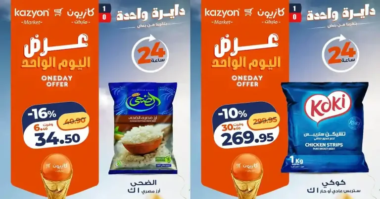 عروض كازيون اليوم عرض اليوم الواحد 3 يوليو 2026