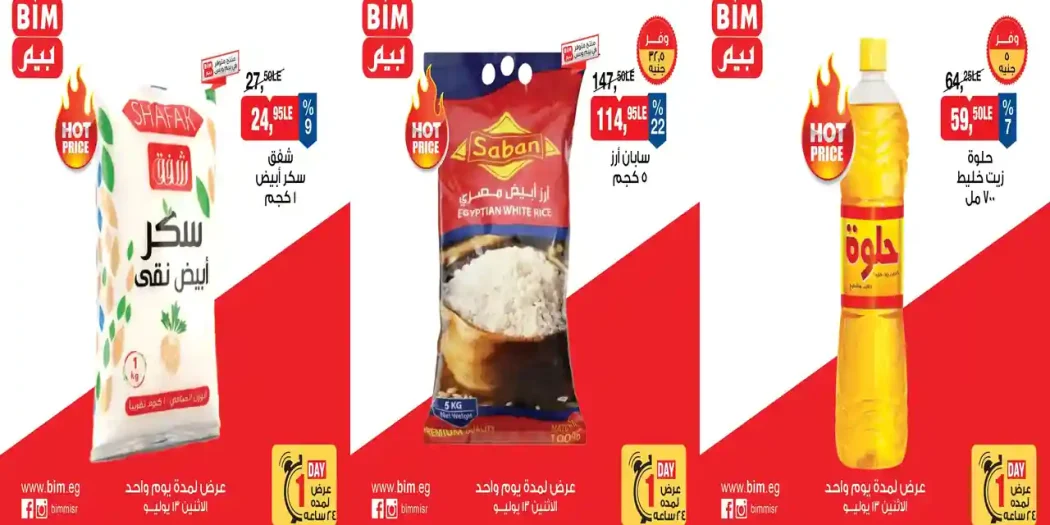 عروض بيم اليوم الاثنين 13 يوليو 2026 اليوم الواحد