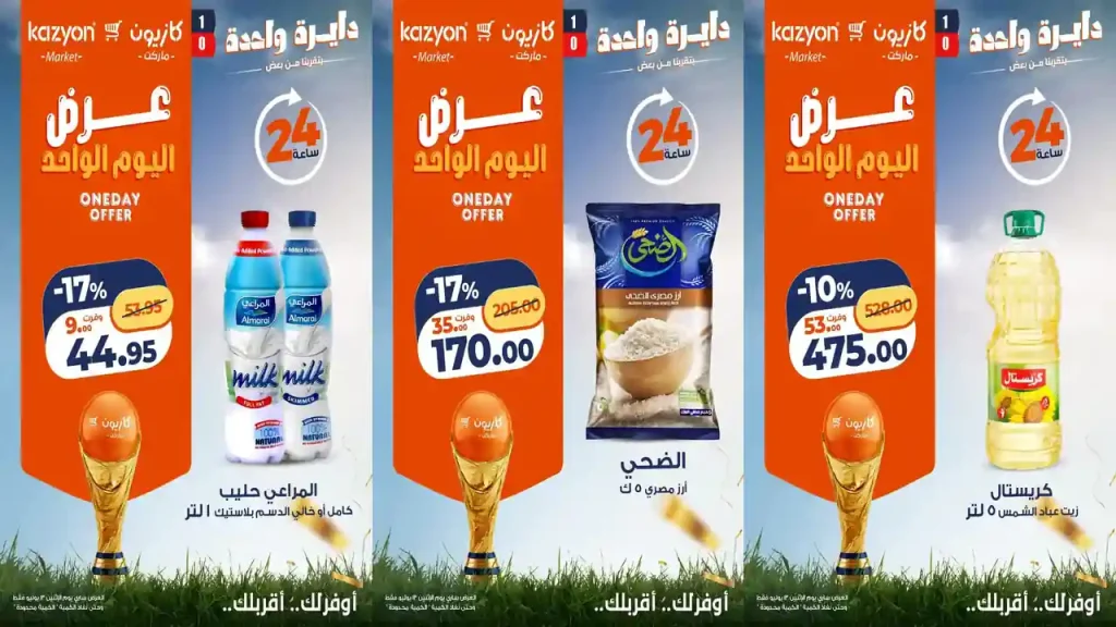 عروض كازيون اليوم الاثنين 13 يوليو 2026 وفر مشترياتك