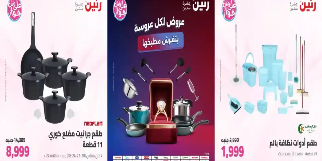 عروض رنين اليوم 14 - 15 يوليو 2026 للادوات المنزلية