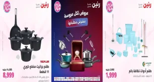 عروض رنين اليوم 14 – 15 يوليو 2026 للادوات المنزلية