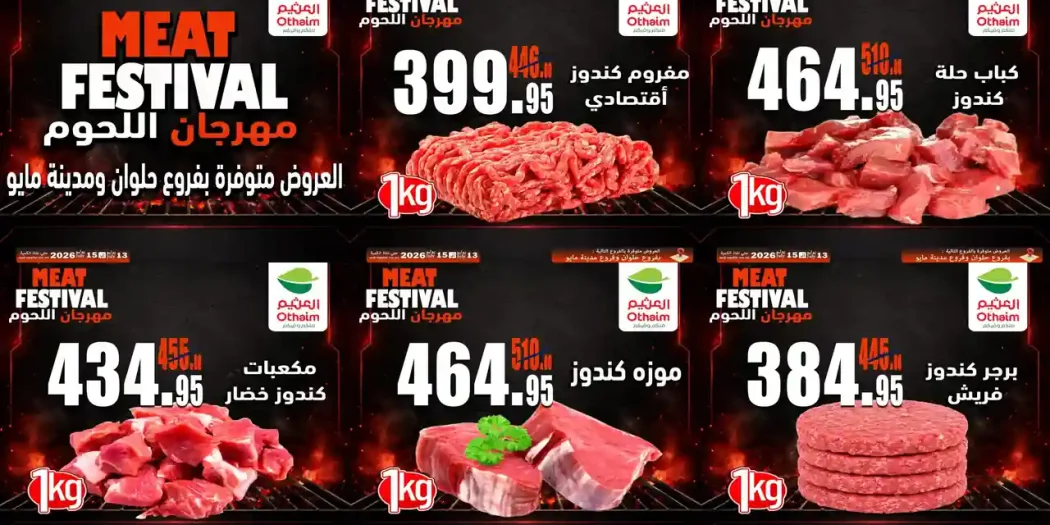 عروض العثيم مصر اليوم مهرجان اللحوم 13 - 15 يوليو 2026