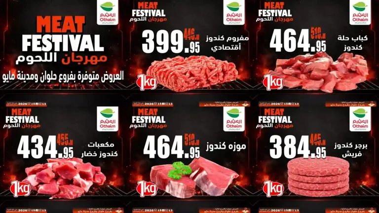 عروض العثيم مصر اليوم مهرجان اللحوم 13 - 15 يوليو 2026