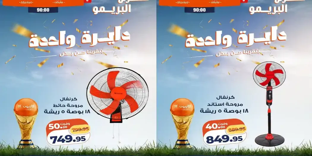 عروض كازيون اليوم 14 يوليو حتى 20 يوليو 2026 عرض البريمو