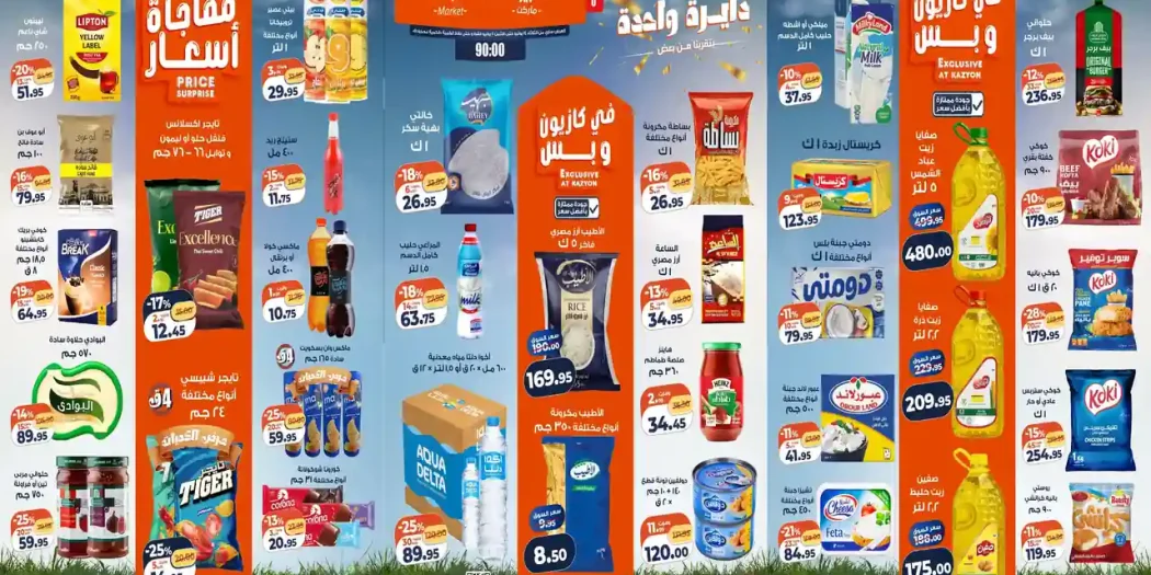 عروض كازيون اليوم 14 يوليو حتى 20 يوليو 2026 عرض التلات