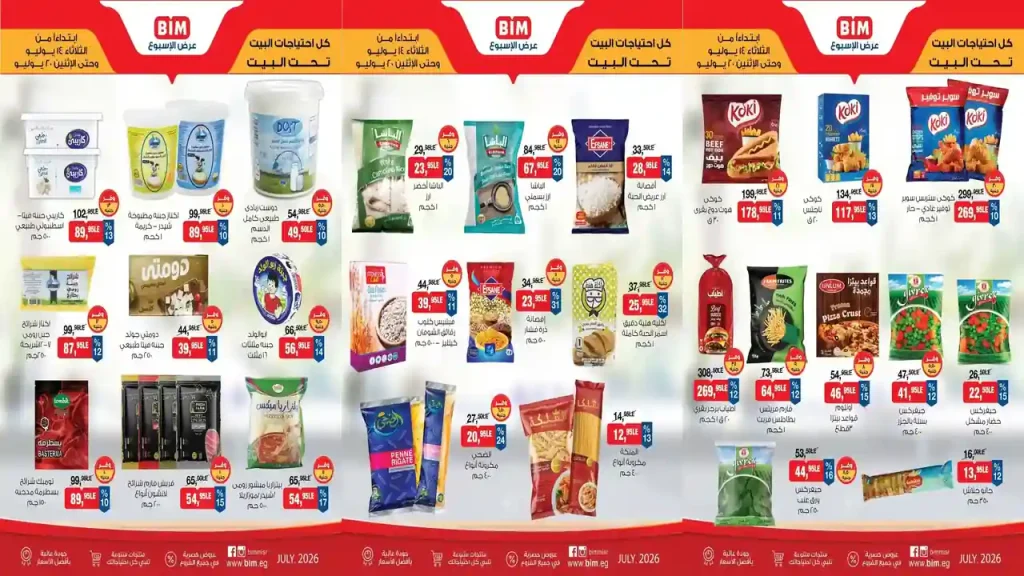 عروض بيم اليوم عرض الاسبوع 14 حتى 20 يوليو 2026